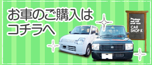 お車のご購入はこちら